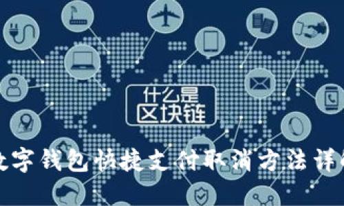 數(shù)字錢包快捷支付取消方法詳解