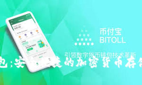 AE數(shù)字錢(qián)包：安全便捷的加密貨幣存儲(chǔ)解決方案