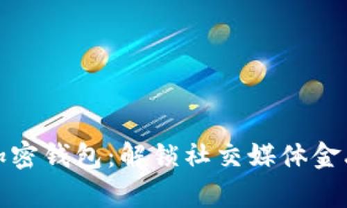 推特推出加密錢(qián)包：解鎖社交媒體金融的新篇章