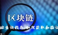 區(qū)塊鏈錢包地址查詢指南