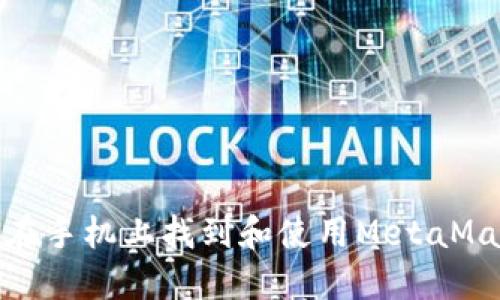 : 如何在手機(jī)上找到和使用MetaMask圖標(biāo)
