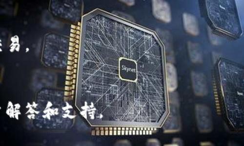 baioti小狐錢包無法連接博餅的解決方法與常見問題/baioti
小狐錢包, 博餅, 連接問題/guanjianci

在數字貨幣的迅速發(fā)展過程中，錢包的使用成為了人們日常交易的重要工具之一。小狐錢包是一款備受歡迎的錢包應用，它以其安全性和便利性吸引了大量用戶。然而，用戶在日常使用中，有時會遇到小狐錢包無法連接博餅的問題。本文將對此問題進行詳細解析，提供解決方法，同時探討相關的使用問題。

1. 小狐錢包無法連接博餅的原因分析
首先，了解小狐錢包無法連接博餅的原因非常重要。一般來說，連接問題主要可歸結為以下幾點：

strong網絡問題：/strong在使用小狐錢包的過程中，網絡的穩(wěn)定性對連接博餅至關重要。如果手機的網絡環(huán)境較差，例如信號不佳或網絡被限制，那么在嘗試連接博餅時便容易出現問題。建議用戶檢查自己的網絡連接，嘗試切換Wi-Fi或者數據流量，并保證網絡穩(wěn)定。

strong軟件版本問題：/strong小狐錢包和博餅平臺都在不斷更新迭代，使用舊版本的軟件可能會導致兼容性問題。如果用戶沒有定期更新軟件，可能會導致一些功能受到影響。因此，建議用戶及時更新小狐錢包和博餅至最新版本，以確保軟件之間的兼容性。

strong設置問題：/strong有時，用戶的設置不當也會導致無法連接。例如，小狐錢包的權限設置、博餅的賬戶狀態(tài)等，如果出現問題，用戶在連接時可能會遇到障礙。檢查用戶的賬戶狀態(tài)，確認沒有被凍結或關閉的情況，同時確保小狐錢包的相關權限已開啟。

strong服務器問題：/strong如果博餅的服務器出現故障，所有用戶都可能會無法連接。這種情況下，用戶只能等待博餅官方修復問題。在這一點上，用戶可以關注博餅的官方社交媒體或者公告，獲取最新動態(tài)。

2. 如何解決小狐錢包無法連接博餅的問題
了解到可能的原因后，接下來我們討論如何解決這些問題。

strong檢查網絡連接：/strong首先，確保您的設備已連接到互聯網?？梢試L試打開一些網頁或其他應用程序，以確認網絡是否流暢。如果發(fā)現網絡不穩(wěn)定，可以重啟路由器或移動數據連接，提高網絡質量。

strong更新軟件：/strong前往應用商店查看小狐錢包和博餅的更新情況。如果發(fā)現有可用的更新，請立即下載并安裝。通常，新版本不僅會修復已有的bug，還會改進性能和安全性。

strong調整設置：/strong如果問題仍未解決，請檢查小狐錢包的設置。可以嘗試重啟應用，或在手機設置中強制停止應用再重新啟動。同時，確保小狐錢包的權限設置正確，必要權限(如網絡、存儲等)已開啟。

strong查看博餅狀態(tài)：/strong如果以上方法均未解決問題，可以訪問博餅的官方網站或社交媒體，查看是否有服務器故障的通知。必要時，可以嘗試聯系博餅的客服，詢問是否為系統(tǒng)性問題。

3. 使用小狐錢包時的安全提示
小狐錢包作為一個數字貨幣錢包，用戶在使用過程中應時刻保持警惕，確保自己的資產安全。以下是一些重要的安全提示：

strong密碼保護：/strong設置強密碼，并定期更換。避免使用過于簡單的密碼，以降低被攻擊的風險。此外，用戶還可以考慮開啟雙重認證，增強賬戶的安全性。

strong備份助記詞：/strong當用戶首次創(chuàng)建錢包時，會生成一組助記詞。這個助記詞非常重要，能夠用來恢復錢包及其中的資產。因此，用戶應將其妥善保管，避免丟失或泄露。

strong注意釣魚攻擊：/strong網絡上存在大量釣魚網站和欺詐信息，用戶在任何時候都要小心識別鏈接和應用程序的真實性，避免點擊可疑鏈接或下載不明來源的軟件。

strong定期檢查交易記錄：/strong定期查看賬戶的交易記錄，確保不知道的交易都未發(fā)生。一旦發(fā)現異常，及時采取措施，聯系小狐錢包的客服。

4. 常見的其他問題及解決方案
除了連接博餅的問題，用戶在使用小狐錢包時還可能會遇到其他問題，以下是一些常見的問題及其解決方案：

strong交易延遲：/strong如果交易出現延遲，可以先確認網絡是否正常，然后檢查區(qū)塊鏈網絡的狀態(tài)。在高峰時期，交易確認可能會較慢。耐心等待，或者可以考慮調整交易手續(xù)費，以提高交易處理優(yōu)先級。

strong賬戶被鎖定：/strong如因多次輸入錯誤密碼導致賬戶鎖定，用戶需聯系小狐錢包客服，提供相關信息以驗證身份，并請求解鎖。

strong資產丟失：/strong如果用戶發(fā)現資產不見了，首先檢查是否進行了轉賬操作，是否可通過助記詞恢復錢包，必要時聯系小狐錢包官方進行技術支持。

strong提現失敗：/strong提現操作失敗時，需查看提現條件是否滿足，如賬戶余額、提現額度限制、網絡連接狀況等。用戶可通過客服咨詢具體失敗原因。

總結來說，小狐錢包是一款功能強大的數字貨幣錢包，但在使用過程中可能遇到各種問題。通過了解可能的原因、解決方案以及如何增強使用安全，用戶能夠更好地使用小狐錢包，有效避免和解決問題。

常見問題解答
問：小狐錢包或博餅的更新是否會影響連接問題?
是的，軟件更新帶來的兼容性改進、bug修復以及功能增強都可能影響連接。如果博餅或小狐錢包進行大規(guī)模更新，用戶需要耐心等待后續(xù)版本的修復。此外，及時更新可以確保您體驗到最佳的服務和安全性。

問：如何確認我的網絡連接是否良好?
用戶可以使用其他應用程序 online，比如瀏覽器訪問不同網站，或速測網絡速度。若諸多程序均無法正常運行，說明網絡存在問題。用戶應考慮重啟網絡設備，或更換網絡接入地點。

問：小狐錢包可以支持哪些資產?
小狐錢包支持多種類型的數字資產，包括但不限于比特幣、以太坊及其他ERC-20代幣。在錢包中，用戶能夠方便地進行資產管理和轉賬交易。

問：如果無法解決問題，如何聯系小狐錢包客服?
用戶可以在小狐錢包應用內找到“聯系客服”選項，亦可前往官網獲取客服聯系方式和支持文檔。通常，官方客服會在較短時間內給予用戶解答和支持。