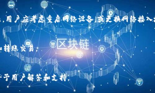 baioti小狐錢包無法連接博餅的解決方法與常見問題/baioti
小狐錢包, 博餅, 連接問題/guanjianci

在數字貨幣的迅速發(fā)展過程中，錢包的使用成為了人們日常交易的重要工具之一。小狐錢包是一款備受歡迎的錢包應用，它以其安全性和便利性吸引了大量用戶。然而，用戶在日常使用中，有時會遇到小狐錢包無法連接博餅的問題。本文將對此問題進行詳細解析，提供解決方法，同時探討相關的使用問題。

1. 小狐錢包無法連接博餅的原因分析
首先，了解小狐錢包無法連接博餅的原因非常重要。一般來說，連接問題主要可歸結為以下幾點：

strong網絡問題：/strong在使用小狐錢包的過程中，網絡的穩(wěn)定性對連接博餅至關重要。如果手機的網絡環(huán)境較差，例如信號不佳或網絡被限制，那么在嘗試連接博餅時便容易出現問題。建議用戶檢查自己的網絡連接，嘗試切換Wi-Fi或者數據流量，并保證網絡穩(wěn)定。

strong軟件版本問題：/strong小狐錢包和博餅平臺都在不斷更新迭代，使用舊版本的軟件可能會導致兼容性問題。如果用戶沒有定期更新軟件，可能會導致一些功能受到影響。因此，建議用戶及時更新小狐錢包和博餅至最新版本，以確保軟件之間的兼容性。

strong設置問題：/strong有時，用戶的設置不當也會導致無法連接。例如，小狐錢包的權限設置、博餅的賬戶狀態(tài)等，如果出現問題，用戶在連接時可能會遇到障礙。檢查用戶的賬戶狀態(tài)，確認沒有被凍結或關閉的情況，同時確保小狐錢包的相關權限已開啟。

strong服務器問題：/strong如果博餅的服務器出現故障，所有用戶都可能會無法連接。這種情況下，用戶只能等待博餅官方修復問題。在這一點上，用戶可以關注博餅的官方社交媒體或者公告，獲取最新動態(tài)。

2. 如何解決小狐錢包無法連接博餅的問題
了解到可能的原因后，接下來我們討論如何解決這些問題。

strong檢查網絡連接：/strong首先，確保您的設備已連接到互聯網?？梢試L試打開一些網頁或其他應用程序，以確認網絡是否流暢。如果發(fā)現網絡不穩(wěn)定，可以重啟路由器或移動數據連接，提高網絡質量。

strong更新軟件：/strong前往應用商店查看小狐錢包和博餅的更新情況。如果發(fā)現有可用的更新，請立即下載并安裝。通常，新版本不僅會修復已有的bug，還會改進性能和安全性。

strong調整設置：/strong如果問題仍未解決，請檢查小狐錢包的設置?？梢試L試重啟應用，或在手機設置中強制停止應用再重新啟動。同時，確保小狐錢包的權限設置正確，必要權限(如網絡、存儲等)已開啟。

strong查看博餅狀態(tài)：/strong如果以上方法均未解決問題，可以訪問博餅的官方網站或社交媒體，查看是否有服務器故障的通知。必要時，可以嘗試聯系博餅的客服，詢問是否為系統(tǒng)性問題。

3. 使用小狐錢包時的安全提示
小狐錢包作為一個數字貨幣錢包，用戶在使用過程中應時刻保持警惕，確保自己的資產安全。以下是一些重要的安全提示：

strong密碼保護：/strong設置強密碼，并定期更換。避免使用過于簡單的密碼，以降低被攻擊的風險。此外，用戶還可以考慮開啟雙重認證，增強賬戶的安全性。

strong備份助記詞：/strong當用戶首次創(chuàng)建錢包時，會生成一組助記詞。這個助記詞非常重要，能夠用來恢復錢包及其中的資產。因此，用戶應將其妥善保管，避免丟失或泄露。

strong注意釣魚攻擊：/strong網絡上存在大量釣魚網站和欺詐信息，用戶在任何時候都要小心識別鏈接和應用程序的真實性，避免點擊可疑鏈接或下載不明來源的軟件。

strong定期檢查交易記錄：/strong定期查看賬戶的交易記錄，確保不知道的交易都未發(fā)生。一旦發(fā)現異常，及時采取措施，聯系小狐錢包的客服。

4. 常見的其他問題及解決方案
除了連接博餅的問題，用戶在使用小狐錢包時還可能會遇到其他問題，以下是一些常見的問題及其解決方案：

strong交易延遲：/strong如果交易出現延遲，可以先確認網絡是否正常，然后檢查區(qū)塊鏈網絡的狀態(tài)。在高峰時期，交易確認可能會較慢。耐心等待，或者可以考慮調整交易手續(xù)費，以提高交易處理優(yōu)先級。

strong賬戶被鎖定：/strong如因多次輸入錯誤密碼導致賬戶鎖定，用戶需聯系小狐錢包客服，提供相關信息以驗證身份，并請求解鎖。

strong資產丟失：/strong如果用戶發(fā)現資產不見了，首先檢查是否進行了轉賬操作，是否可通過助記詞恢復錢包，必要時聯系小狐錢包官方進行技術支持。

strong提現失?。?strong提現操作失敗時，需查看提現條件是否滿足，如賬戶余額、提現額度限制、網絡連接狀況等。用戶可通過客服咨詢具體失敗原因。

總結來說，小狐錢包是一款功能強大的數字貨幣錢包，但在使用過程中可能遇到各種問題。通過了解可能的原因、解決方案以及如何增強使用安全，用戶能夠更好地使用小狐錢包，有效避免和解決問題。

常見問題解答
問：小狐錢包或博餅的更新是否會影響連接問題?
是的，軟件更新帶來的兼容性改進、bug修復以及功能增強都可能影響連接。如果博餅或小狐錢包進行大規(guī)模更新，用戶需要耐心等待后續(xù)版本的修復。此外，及時更新可以確保您體驗到最佳的服務和安全性。

問：如何確認我的網絡連接是否良好?
用戶可以使用其他應用程序 online，比如瀏覽器訪問不同網站，或速測網絡速度。若諸多程序均無法正常運行，說明網絡存在問題。用戶應考慮重啟網絡設備，或更換網絡接入地點。

問：小狐錢包可以支持哪些資產?
小狐錢包支持多種類型的數字資產，包括但不限于比特幣、以太坊及其他ERC-20代幣。在錢包中，用戶能夠方便地進行資產管理和轉賬交易。

問：如果無法解決問題，如何聯系小狐錢包客服?
用戶可以在小狐錢包應用內找到“聯系客服”選項，亦可前往官網獲取客服聯系方式和支持文檔。通常，官方客服會在較短時間內給予用戶解答和支持。