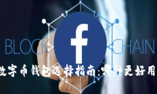 數(shù)字幣錢包選擇指南：哪種更好用？