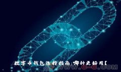 數(shù)字幣錢包選擇指南：哪
