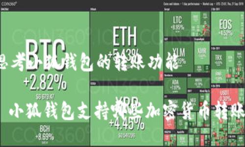 思考小狐錢包的轉(zhuǎn)賬功能

: 小狐錢包支持哪些加密貨幣轉(zhuǎn)賬？