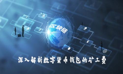 深入解析數(shù)字貨幣錢包的礦工費