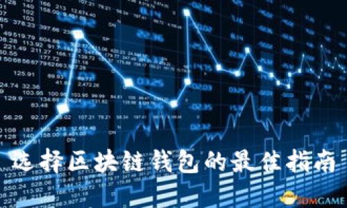 選擇區(qū)塊鏈錢包的最佳指南