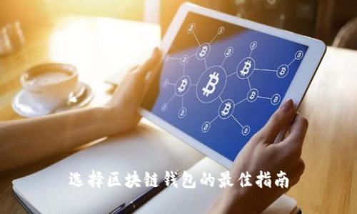 選擇區(qū)塊鏈錢包的最佳指南