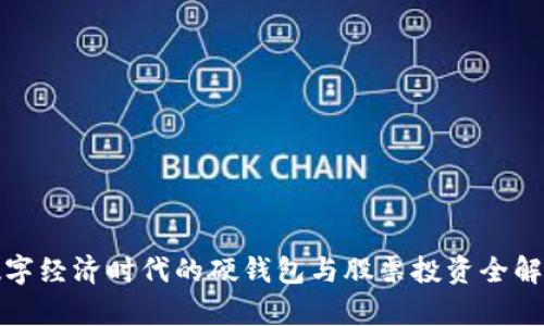 數(shù)字經(jīng)濟(jì)時(shí)代的硬錢(qián)包與股票投資全解析