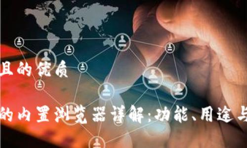 思考一個(gè)且的優(yōu)質(zhì)

小狐錢(qián)包的內(nèi)置瀏覽器詳解：功能、用途與使用技巧