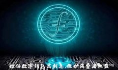 投訴數(shù)字錢包高利息，維