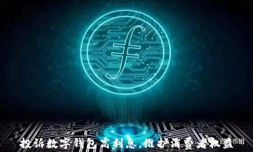 
投訴數字錢包高利息，維護消費者權益