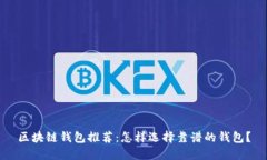 區(qū)塊鏈錢包推薦：怎樣選