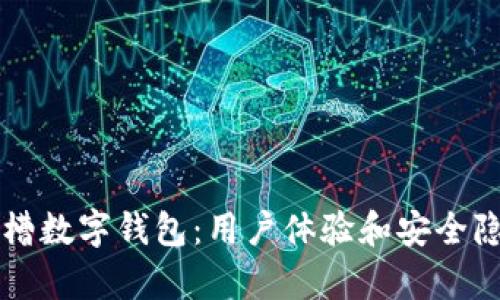 老外吐槽數(shù)字錢包：用戶體驗和安全隱患分析