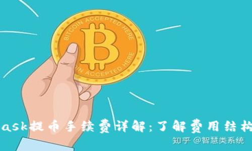 MetaMask提幣手續(xù)費(fèi)詳解：了解費(fèi)用結(jié)構(gòu)與策略