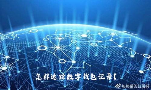 怎樣追蹤數(shù)字錢包記錄？